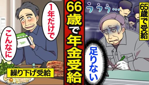 【漫画】66歳から年金を受け取るとどうなるのか？日本人の約8割が65歳で受給…1年繰り下げで8.4％増…【メシのタネ】