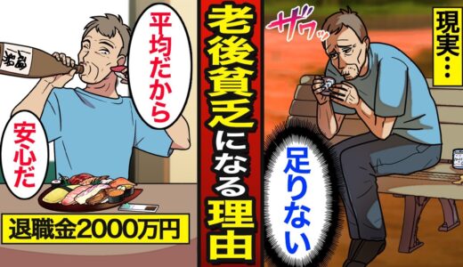 【漫画】日本人が老後貧乏になってしまう5つの理由。高齢者の約3割が生活苦…退職金の平均2000万円…【メシのタネ】