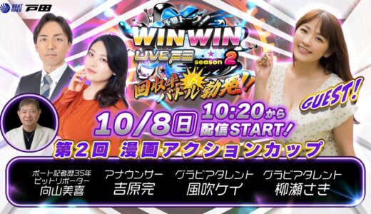 2023.10.8 WINWIN LIVE 戸田 season2　第2回漫画アクションカップ　4日目