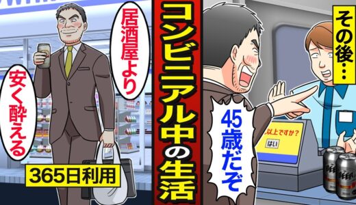 【漫画】コンビニアル中のリアルな生活。日本人の3人に1人が毎日利用…アル中で人生狂う…【メシのタネ】