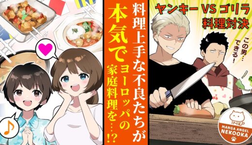 【漫画】料理上手のゴリラ男 VS 料理上手なヤンキー【今日のアシュラ飯】