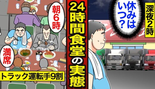 【漫画】24時間トラックドライバー食堂のリアルな実態。トラック運転手たちが集う男飯食堂…夜勤明けにがっつく…【メシのタネ】