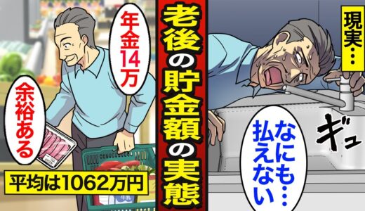 【漫画】65歳までに必要な貯金額のリアルな実態。日本の平均貯金額1062万円…安心できる必要な老後資金はいくら？【メシのタネ】