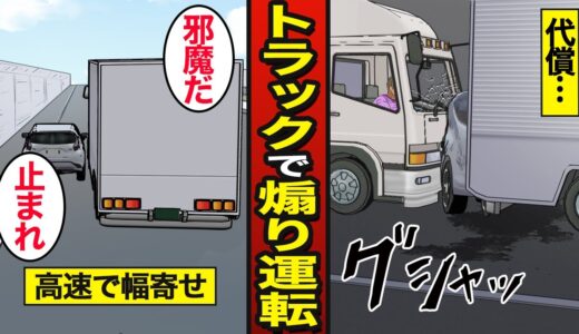 【漫画】あおり運転に依存する大型トラック運転手のリアルな実態。トラック2台でサンドイッチ…刑務所生活を送る…【メシのタネ】