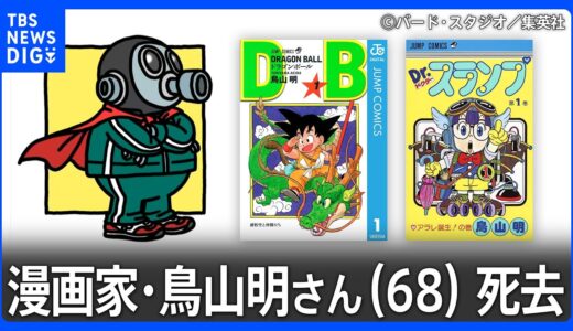 「ドラゴンボール」など大人気漫画家・鳥山明さん（68）死去｜TBS NEWS DIG