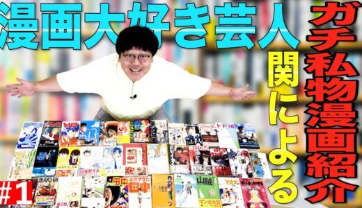 【公式】タイムマシーン3号「漫画大好き芸人関によるガチ私物漫画紹介」