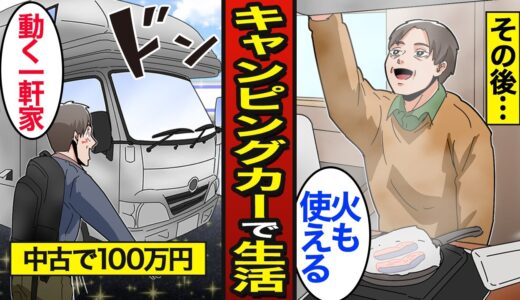 【漫画】100万円の中古キャンピングカーで車中泊する48歳のリアルな生活。日本人の4割が車中泊…車内で飯を作る…【メシのタネ】